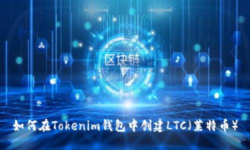 如何在Tokenim钱包中创建LTC(莱特币)