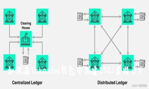 如何在Tokenim钱包中创建LTC(莱特币)