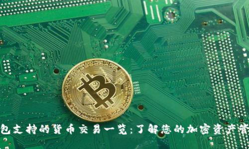 加密钱包支持的货币交易一览：了解您的加密资产管理选择