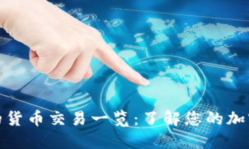 加密钱包支持的货币交易一览：了解您的加密资产管理选择