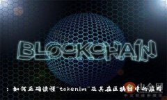 : 如何正确读懂“tokenim”及其在区块链