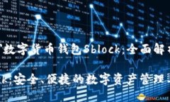 font color=＂blue＂数字货币钱包Sblock：全