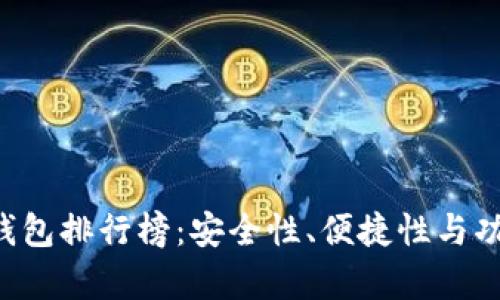 2023年TB数字钱包排行榜:安全性、便捷性与功能性的全面分析