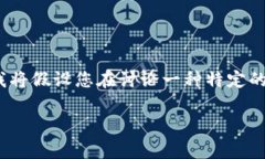 根据您提供的信息，似乎您想了解如何