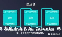 如何选择适合自己的 Tokenim 账户名？