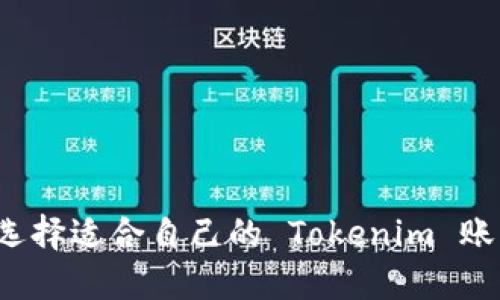 如何选择适合自己的 Tokenim 账户名?