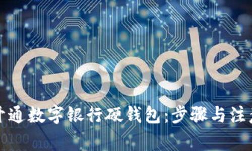 如何开通数字银行硬钱包：步骤与注意事项