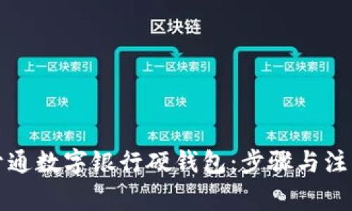 如何开通数字银行硬钱包：步骤与注意事项