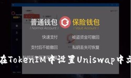 如何在TokenIM中设置Uniswap中文界面