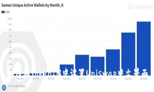 如何在TokenIM中设置Uniswap中文界面
