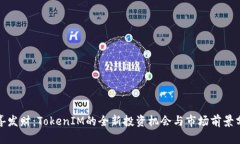 恭喜发财：TokenIM的全新投资机会与市