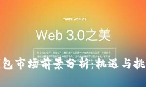 加密钱包市场前景分析:机遇与挑战并存