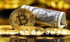 如何将BTM从Tokenim钱包转出：详细步骤