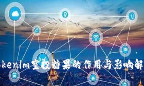 Tokenim空投糖果的作用与影响解析