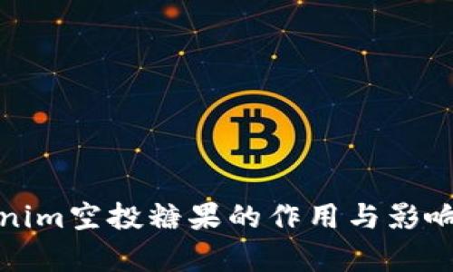 Tokenim空投糖果的作用与影响解析