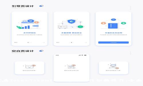 如何在TokenTokenIM钱包中进行切换操作:全面指南