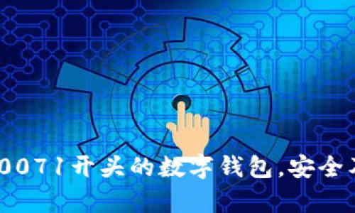 全面解析：0071开头的数字钱包，安全及功能指南
