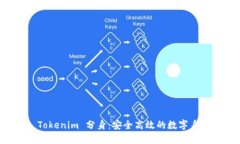 深入了解 Tokenim 分身：安全高效的数字