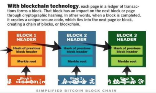 深入了解 Tokenim 分身:安全高效的数字身份管理工具