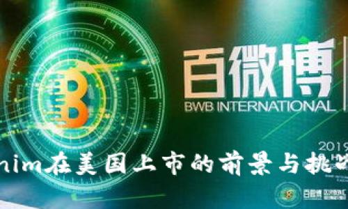 Tokenim在美国上市的前景与挑战分析