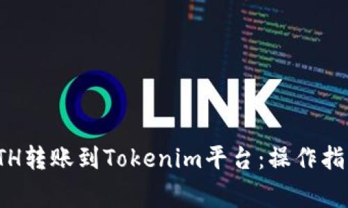 : 如何使用ETH转账到Tokenim平台:操作指南及注意事项