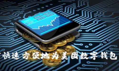如何快速方便地为美团数字钱包充值