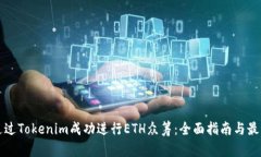 如何通过Tokenim成功进行ETH众筹：全面