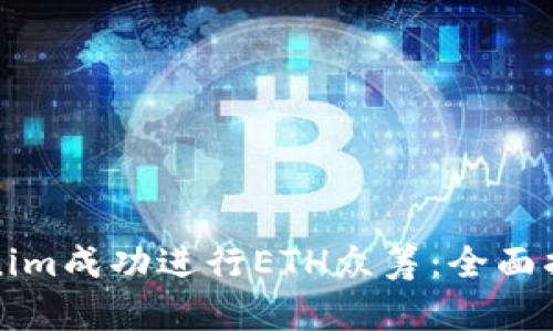 如何通过Tokenim成功进行ETH众筹:全面指南与最佳实践