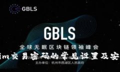 Tokenim交易密码的常见设置及安全提示