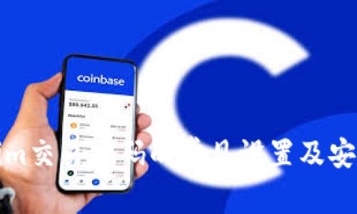 Tokenim交易密码的常见设置及安全提示
