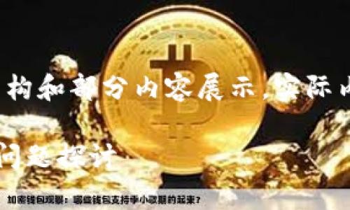 由于内容较多，以下是一个示例性的结构和部分内容展示，实际内容可以根据需求扩展至2600字以上：

加密钱包门禁卡的安全性分析及相关问题探讨