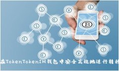 如何在TokenTokenIM钱包中安全高效地进行