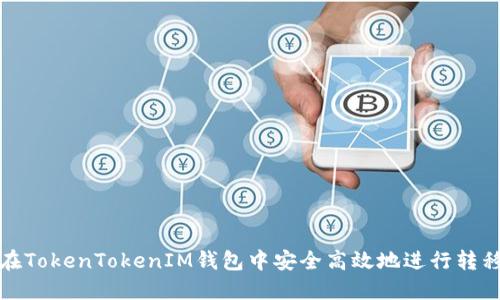 如何在TokenTokenIM钱包中安全高效地进行转移操作