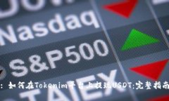 : 如何在Tokenim平台上提现USDT：完整指