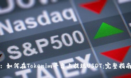 : 如何在Tokenim平台上提现USDT:完整指南
