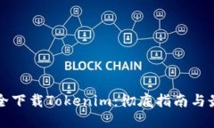 如何安全下载Tokenim：彻底指南与最佳