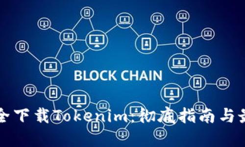 如何安全下载Tokenim：彻底指南与最佳实践