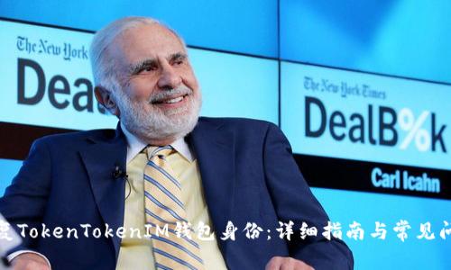 如何恢复TokenTokenIM钱包身份:详细指南与常见问题解答