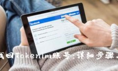 如何有效找回Tokenim账号：详细步骤与