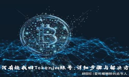 如何有效找回Tokenim账号:详细步骤与解决方案