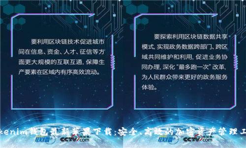 Tokenim钱包最新苹果下载：安全、高效的加密资产管理工具