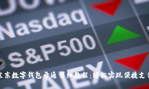 京东数字钱包开通详细教程：轻松实现便捷支付