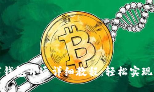 京东数字钱包开通详细教程：轻松实现便捷支付