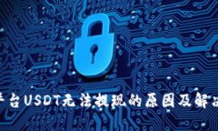 Tokenim平台USDT无法提现的原因及解决方