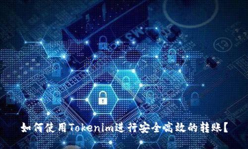 如何使用Tokenim进行安全高效的转账？
