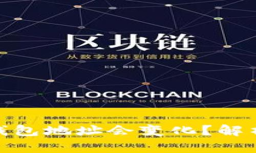 为什么Tokenim钱包地址会变化?解析原因与解决方案