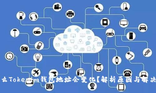为什么Tokenim钱包地址会变化?解析原因与解决方案