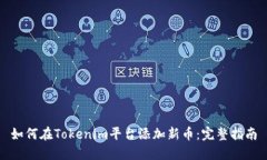 如何在Tokenim平台添加新币：完整指南