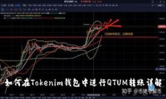 如何在Tokenim钱包中进行QTUM转账详解