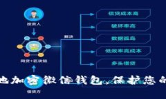 如何有效地加密徽信钱包，保护您的财